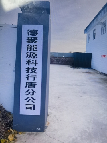 德聚能源科技行唐分公司