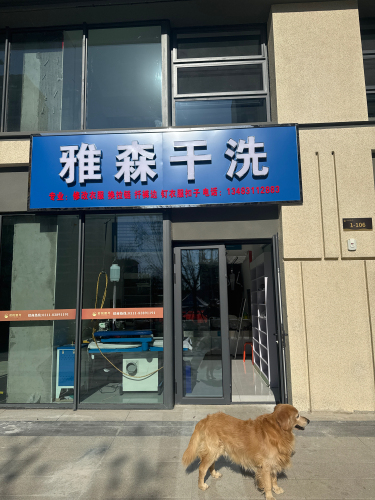 雅森干洗(君悦壹号店)
