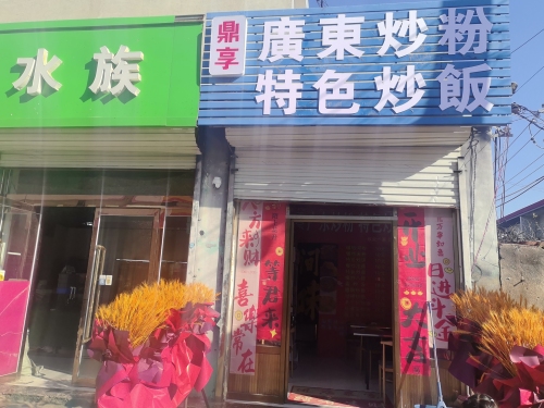 鼎享廣東炒粉 特色炒饭