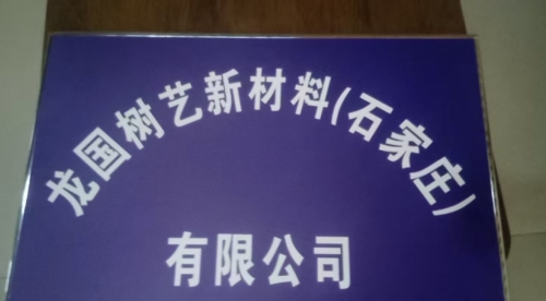 龙国树艺新材料(石家庄)有限公司