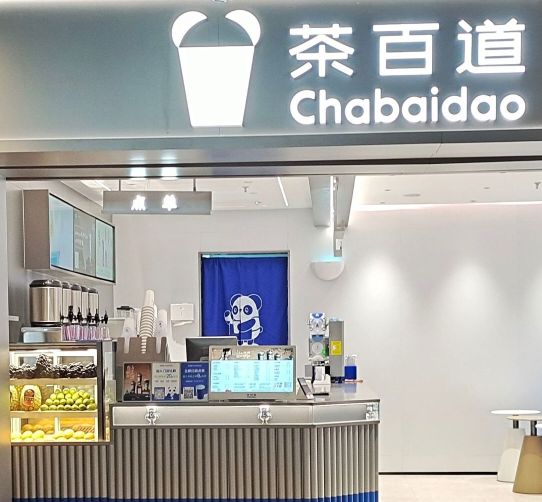 茶百道(河北科技大学店)