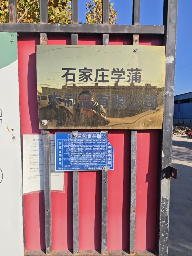 石家庄学蒲木制品有限公司