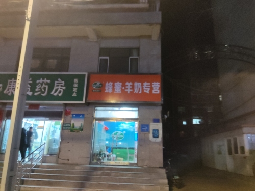 蜂蜜·羊奶专营