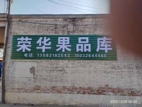 荣华果品北库