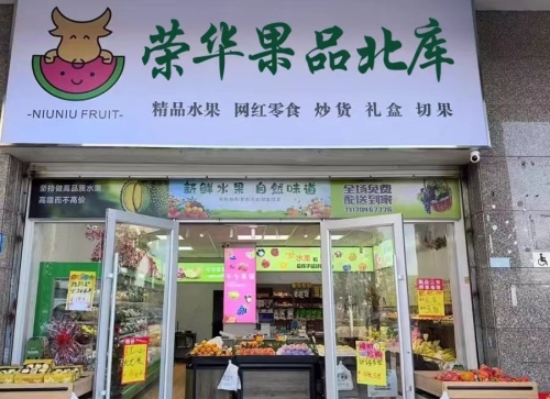 荣华果品北库