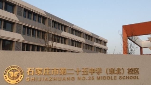 石家庄市第二十五中学(京北)校区