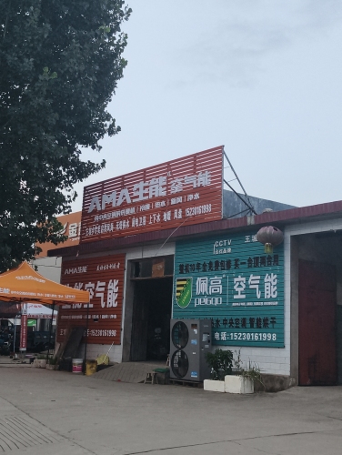 生能空气能(西柏坡路店)