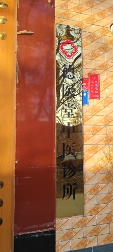 德医堂中医诊所