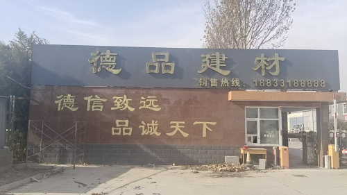河北德品新型建材有限公司