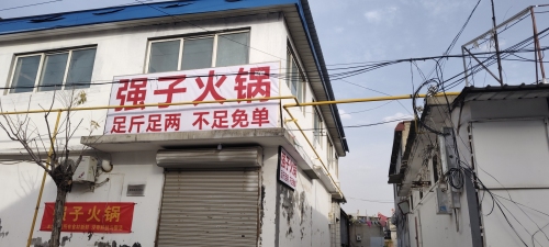 鹿泉区南庄村强子火锅