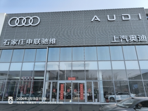 上汽奥迪石家庄申联驰维用户中心