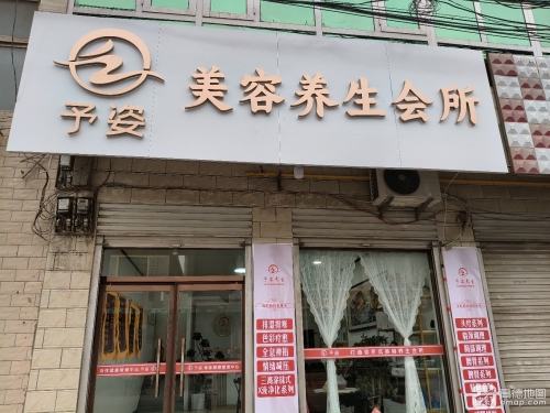 予姿美容养生会所