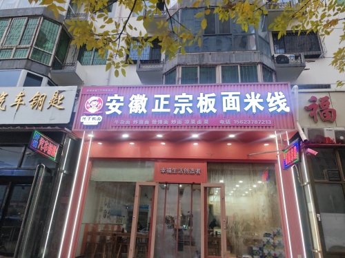 陈丁安徽正宗板面米线