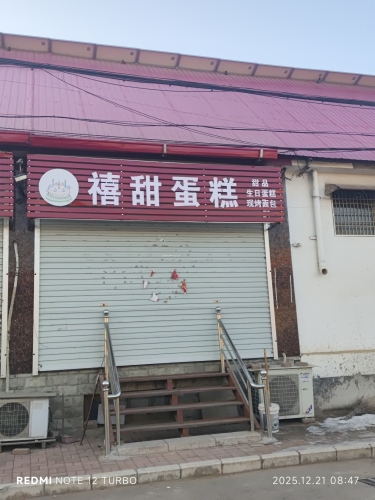 禧甜蛋糕