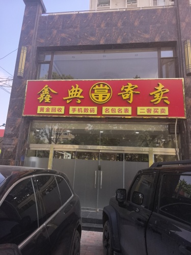 鑫典当寄卖行(暂停营业)