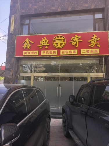 鑫典当寄卖行(暂停营业)