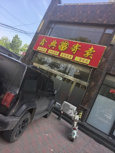 鑫典当寄卖行(暂停营业)