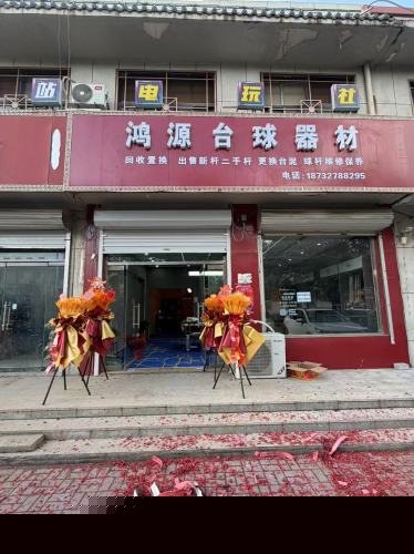 鸿源台球器材