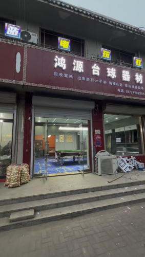 鸿源台球器材
