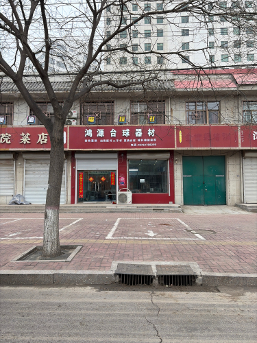 鸿源台球器材