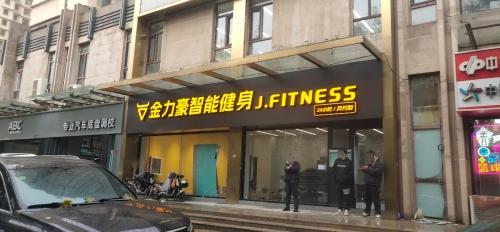 金力豪智能健身(海德园店)
