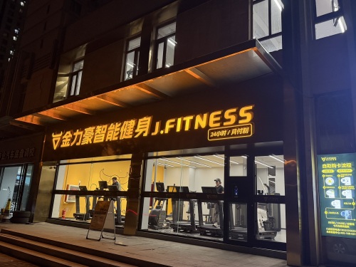 金力豪智能健身(海德园店)