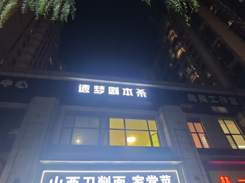 遗梦剧本杀