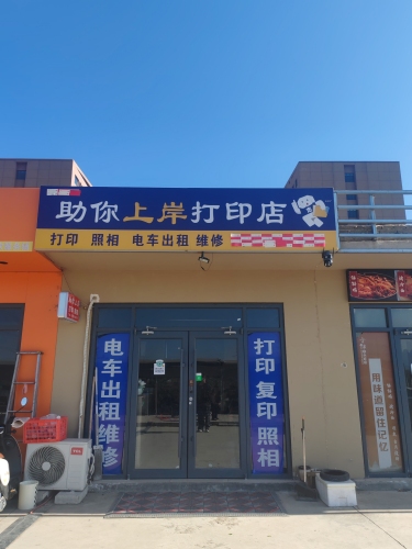 助你上岸打印店