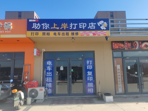 助你上岸打印店