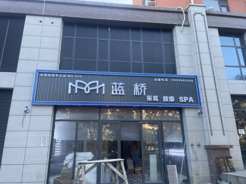 蓝桥采耳SPA馆(平山店)