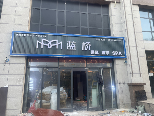 蓝桥采耳SPA馆(平山店)