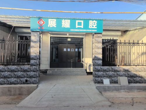 展耀口腔