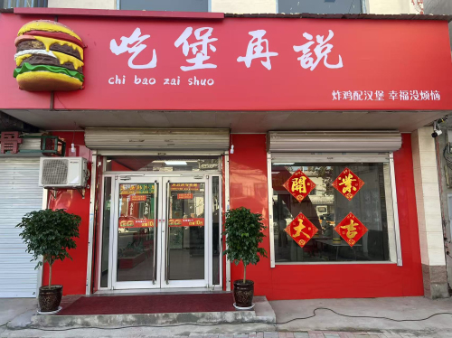 吃堡再说