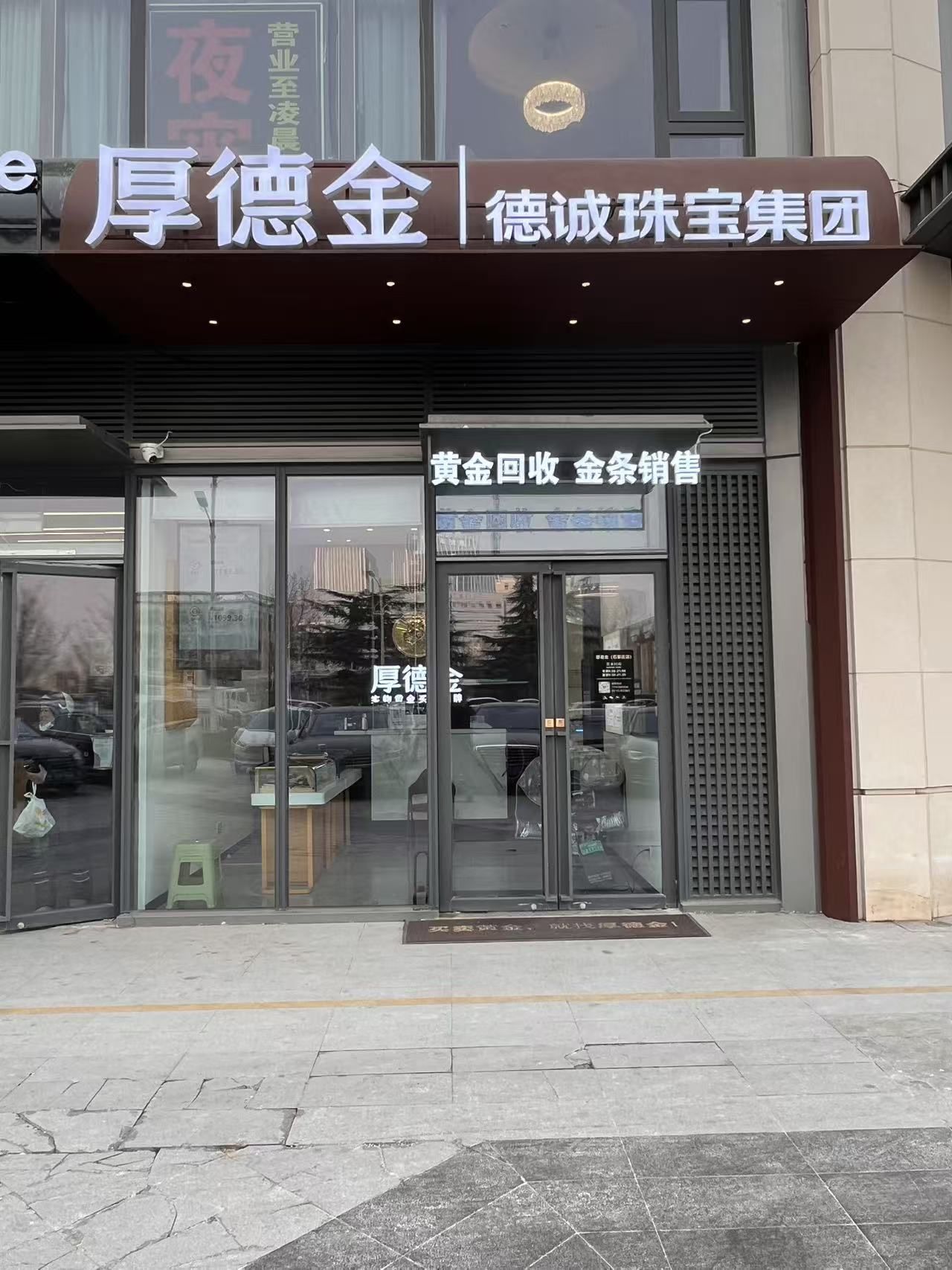 厚德金(石家庄店)