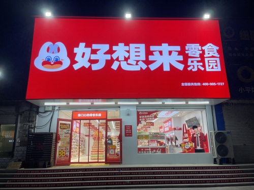 好想来零食乐园(石家庄元氏县南佐镇商品街店)