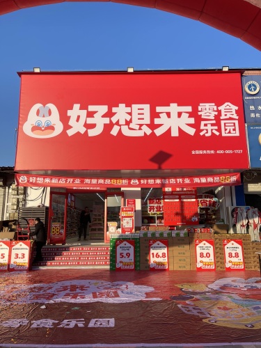 好想来零食乐园(石家庄元氏县南佐镇商品街店)