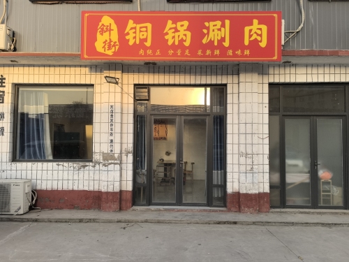 斜街铜锅涮肉