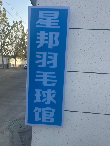 星邦羽毛球馆
