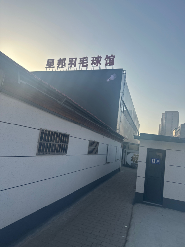 星邦羽毛球馆