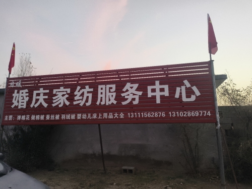 婚庆家纺服务中心