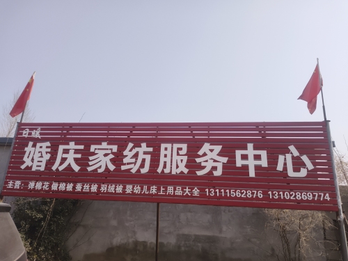 婚庆家纺服务中心
