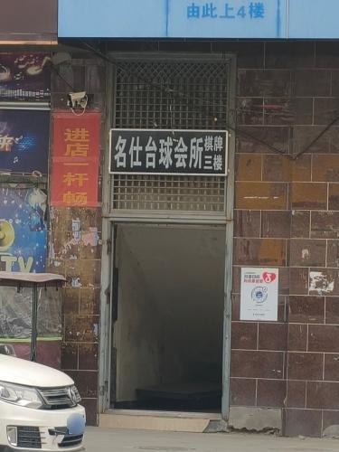 名仕台球会所