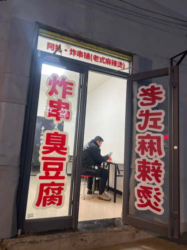 阿扎炸串铺(老式麻辣烫)