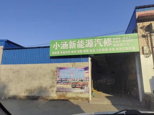 小涵新能源汽修