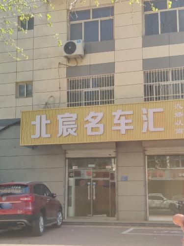 北宸名车汇