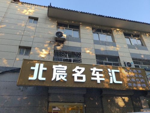 北宸名车汇