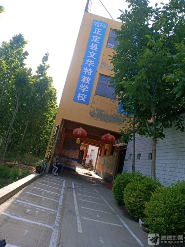 正定县文华特教学校