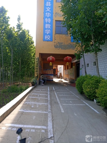 正定县文华特教学校