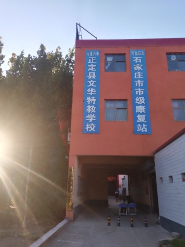 正定县文华特教学校
