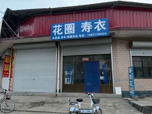 花圈寿衣店